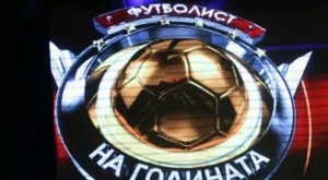 Всички наградени на церемонията за Футболист на годината на България