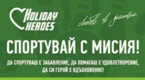 Holiday Heroes с турнир по боулинг