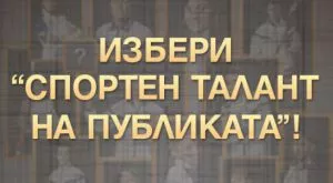 "Еврофутбол" финансира първите трима от анкетата "Спортен талант на публиката"
