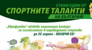 Приключи конкурсът по програма "Спортни таланти" на Еврофутбол 