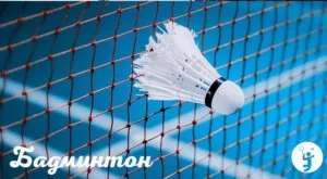 Бадмитон