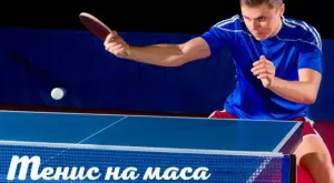 Как да изберем подходящи обувки за тенис на маса? 4 съвета