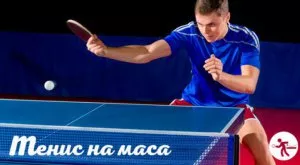 Тенис на маса