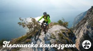 Планинско колоездене