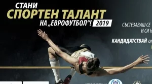 Остават четири дни до края на конкурса за спортни таланти на „Еврофутбол“