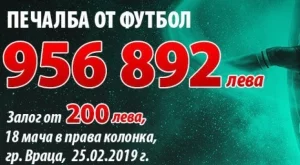 Падна най-голямата сума от спортни залози в България