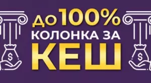 По-голяма колонка, още по-голяма печалба: Sesame дава до 100% по-високи коефициенти