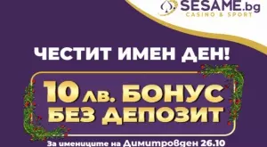 Днес е Димитровден! И всеки празнуващ има право на бонус без депозит! 