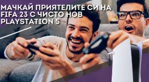 ИГРАЙ СЕГА и посрещни Коледа с PlayStation 5 и новата FIFA 23 