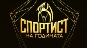 Спортист на годината в България! Вижте претендентите за ценното отличие