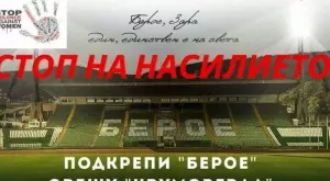 Берое със специална кампания в подкрепа на нарязаното момиче в Стара Загора