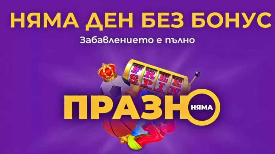 Мечтата на играчите - бонус всеки ден с промоцията за онлайн залози и казино игри "Празно няма" в Sesame.bg