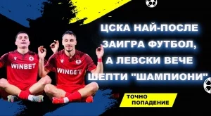 ЦСКА се събуди, Лудогорец е трагичен, а Левски няма право да изпуска питомното | Точно попадение (ВИДЕО)