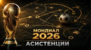 Най-много асистенции на Мондиал 2026: Пълна класация (ОБНОВЯВА СЕ)