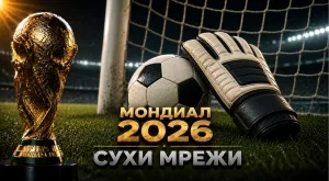 Класиране на вратарите на Мондиал 2026 - кой е с най-много "сухи мрежи"? (ОБНОВЕНА)