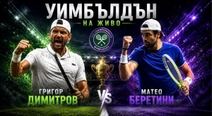 Уимбълдън НА ЖИВО: Григор Димитров - Матео Беретини, кога започва срещата?