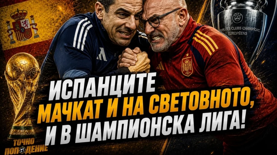 Над Испания е само Левски! Френското менте и нищо не може да спре Меси | Точно попадение