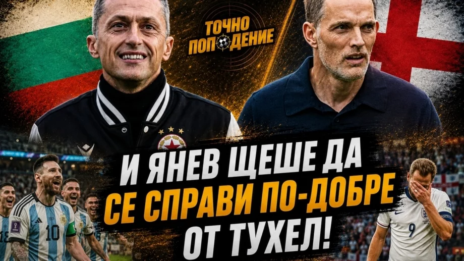 На Англия ѝ трябва Христо Янев! Меси и Аржентина докосват безсмъртието | Точно попадение