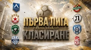 Класиране в Първа лига - сезон 2026/27: Левски започва защитата на титлата си!
