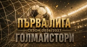 Голмайстори в Първа лига - сезон 2026/27: Кой ще грабне ценния приз?