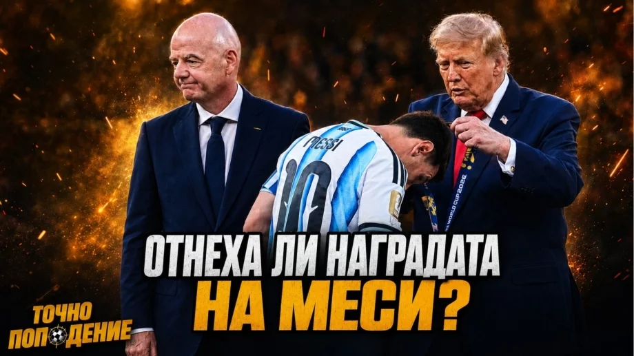 Аржентина отврати света! Испания отказа Меси от “Златната топка” | Точно попадение